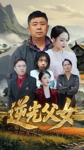 逆光父女（53集）余红君&文文 (2025)-多米联创