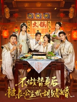 不做替身后被长公主截胡赐婚（80集）邓奕熙&杨杰 (2025)-多米联创