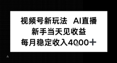 视频号新玩法AI直播，新手小白当天见收益，月入4k+-多米联创