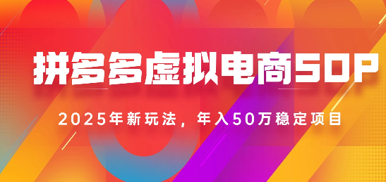2025最新多多虚拟电商SOP手册！多店操作，轻松日入1k+-多米联创