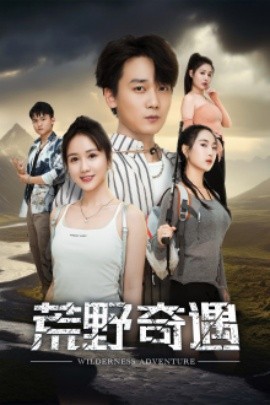 荒野奇遇 (2024)-多米联创