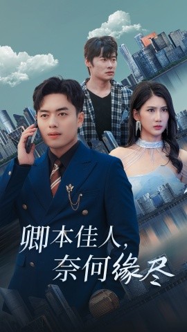 卿本佳人，奈何缘尽 (2025)-多米联创