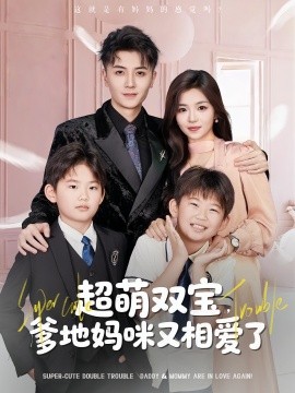 超萌双宝，爹地妈咪又相爱了（74集）付予&倪浩森 (2025)-多米联创