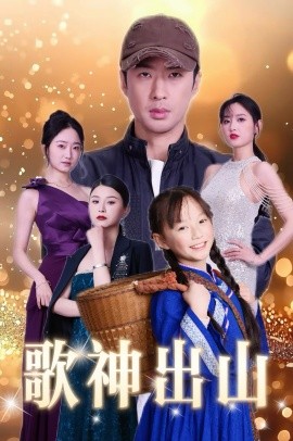 歌神出山（37集）(2025)-多米联创