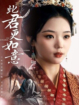 此君更如意（60集）陈柯宇＆杨蕊华 (2025)-多米联创