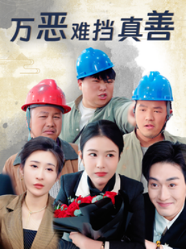 万恶难挡真善（76集）(2025)-多米联创