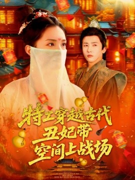 特工穿越古代丑妃带空间上战场（101集）乔舒婍 (2025)-多米联创