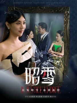 昭雪 (2024)-多米联创