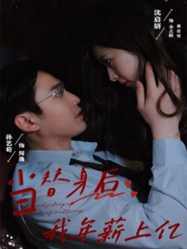 当替身后我年薪上亿 (2024)-多米联创