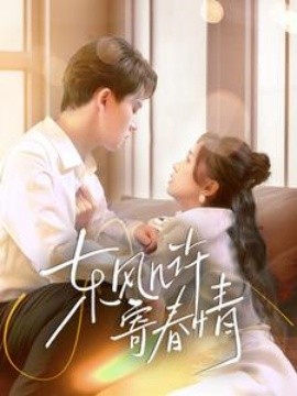 东风几许寄春情 (2025)-多米联创