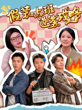 假装上班逆袭攻略（51集）宋可月 (2025)-多米联创