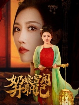 奶娘宫闱升职记 (2025)-多米联创