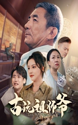 古玩祖师爷（63集）李小朋&陈思琦 (2025)-多米联创