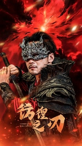 彷徨之刃 (2024)-多米联创