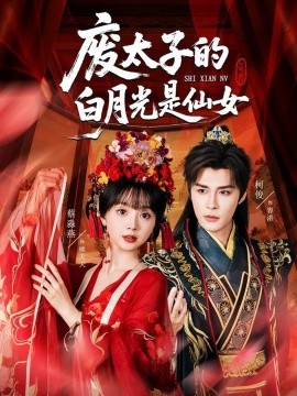 废太子的白月光是仙女（64集）邹柯俊＆蔡淼燕 (2025)-多米联创