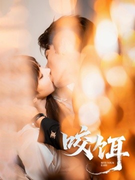 咬饵（64集）张屹杨＆李梦清 (2025)-多米联创