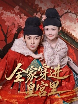 全家穿进皇宫里（62集）姜晨&查炜琛 (2025)-多米联创