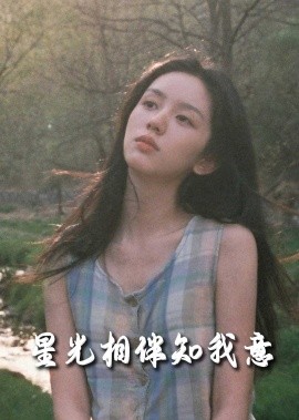 星光相伴知我意 (2025)-多米联创