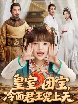 皇室团宝，冷面君王宠上天（71集）(2025)-多米联创