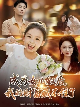 成为女儿奴后，我的财富藏不住了（80集）王梓豪&林千仟 (2025)-多米联创