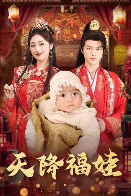 天降福娃 (2025)-多米联创