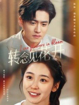 转念见花开 (2025)-多米联创