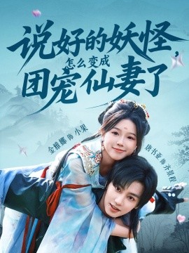 说好的妖怪，怎么变成团宠仙妻了（50集）唐书亚＆金雅娜 (2025)-多米联创