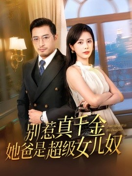 别惹真千金她爸是超级女儿奴（63集）(2025)-多米联创