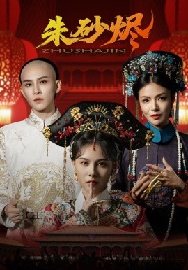 朱砂烬（72集）向薇静&黄宥天 (2025)-多米联创