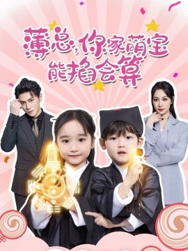 薄总，你家萌宝能掐会算（69集）董子源 (2025)-多米联创