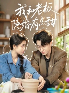 我和老板隐婚有点甜（69集）王亨宇＆范宣梓棋 (2025)-多米联创