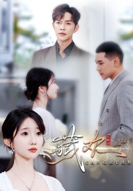 藏欢（73集）徐江帅&田欣雅 (2025)-多米联创
