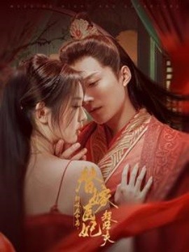 新婚夜和离替嫁医妃超旺夫 (2025)-多米联创