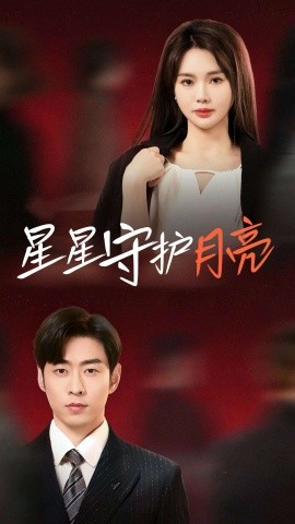 星星守护月亮（55集）曹天恺＆张瑾瑶 (2025)-多米联创