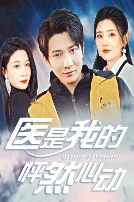 医是我的怦然心动 (2025)-多米联创