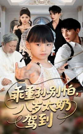 乖重孙别怕，八岁太奶驾到（63集）吴宇航&张初姈 (2025)-多米联创