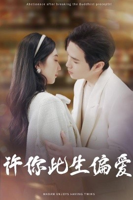 许你此生偏爱（40集）罗嘉麒＆钱宇璇 (2025)-多米联创