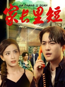 家长里短 (45集) 马蕊&依灵 (2025)-多米联创
