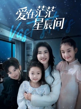 爱在茫茫星辰间 (2024)-多米联创