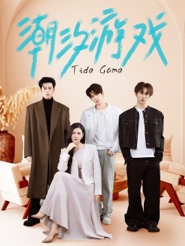 潮汐游戏（75集）林晨＆杨倩倩 (2025)-多米联创