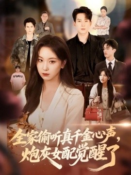 全家偷听真千金心声，炮灰女配觉醒了（69集）岳杨＆胡耀文 (2025)-多米联创