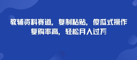 教辅资料赛道，复制粘贴，傻瓜式操作，复购率高，轻松月入过1W-多米联创