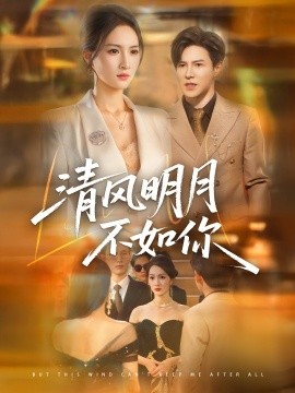 清风明月不如你（60集）李子锋＆朱昕瑶 (2025)-多米联创