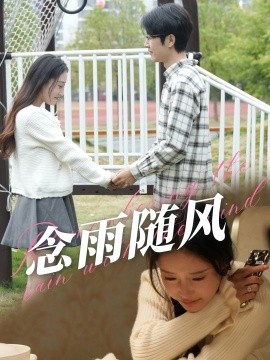 念雨随风 (2024)-多米联创