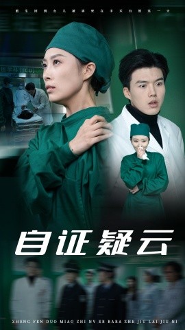 自证疑云 (2025)-多米联创