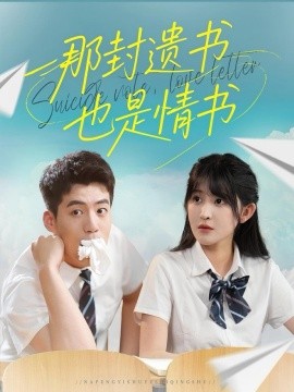 那封遗书也是情书（62集）杜培源＆喻嘉琳 (2025)-多米联创