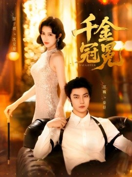 千金冠冕（75集）邵魏＆薛子祺 (2025)-多米联创