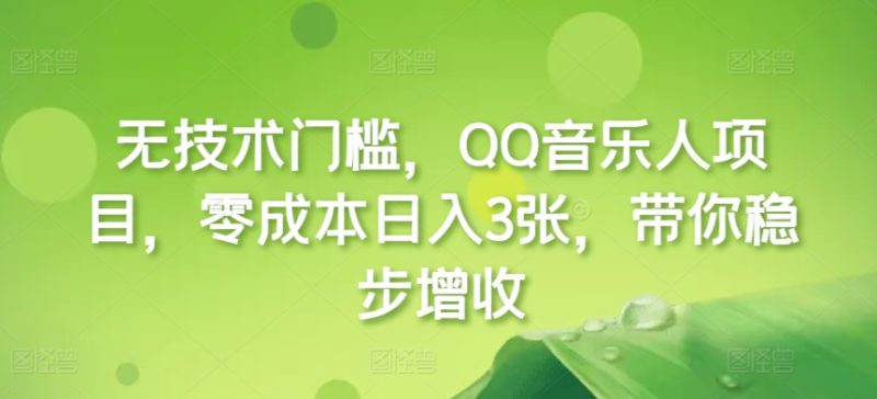 无技术门槛,QQ音乐人项目,零成本日入3张,带你稳步增收!-多米联创