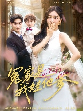 冤家是我娃他爹（80集）陆天玮&鲁芳岐 (2025)-多米联创