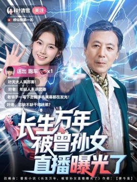 长生万年被曾孙女直播曝光了 (80集) (2025)-多米联创